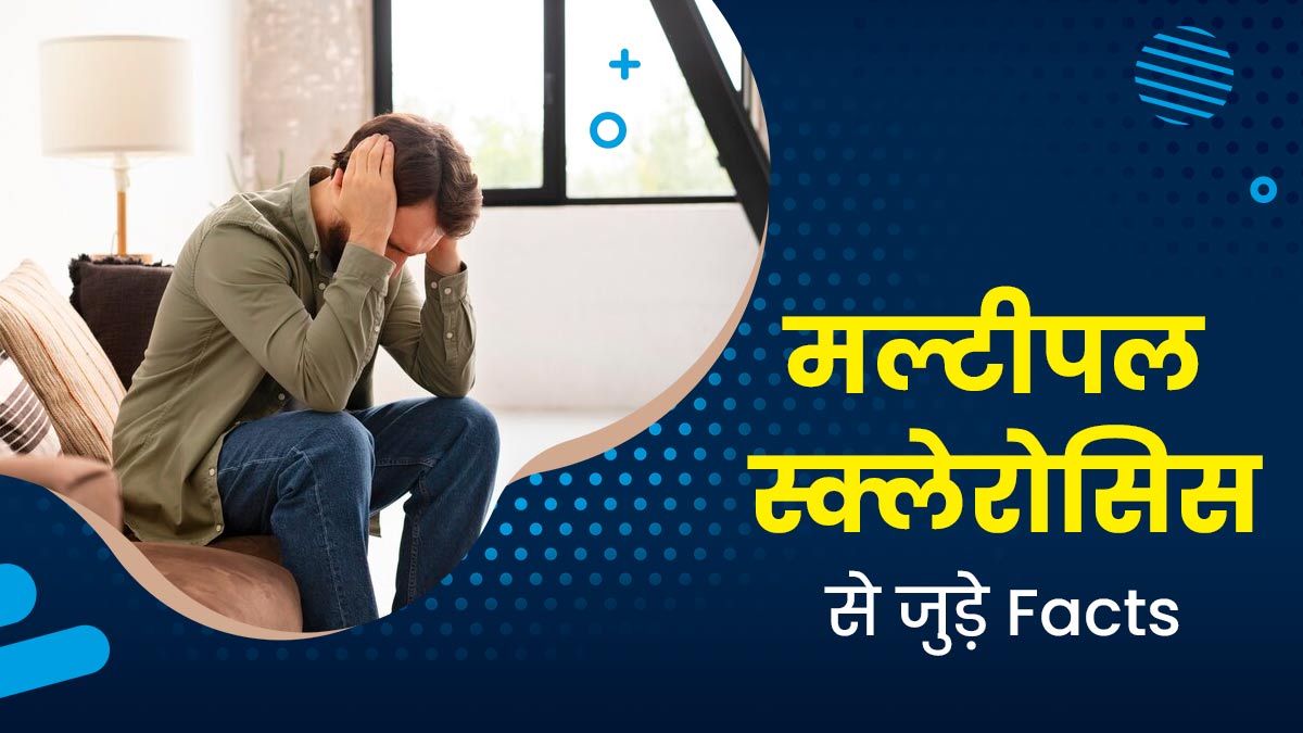 World Multiple Sclerosis Day 2024: मल्टीपल स्क्लेरोसिस से जुड़े 4 मिथक और उनकी सच्चाई